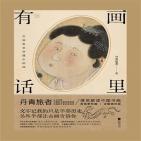 画里有话