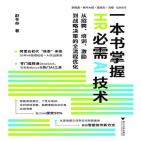 一本书掌握HR必需AI技术：从招聘、培训、激励到战略决策的全流程优化