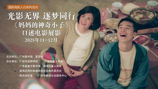 说明: 光影无界，逐梦同行——《妈妈的神奇小子》口述电影展影（更新）