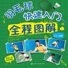 羽毛球快速入门全程图解