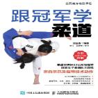跟冠军学柔道 