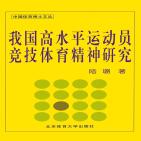 我国高水平运动员竞技体育精神研究
