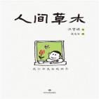 人间草木