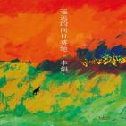 遥远的向日葵地