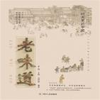 时光里的中国:老味道