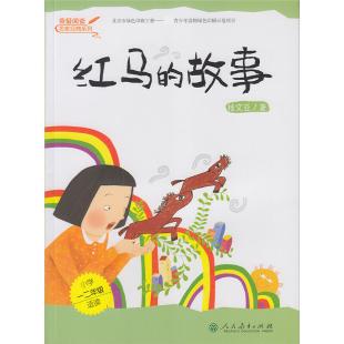 红马的故事