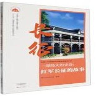 一部伟大的史诗：红军长征的故事