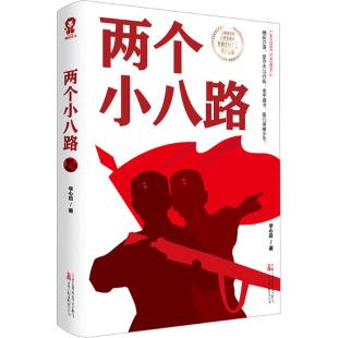 两个小八路