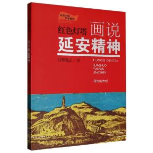 红色灯塔：画说延安精神
