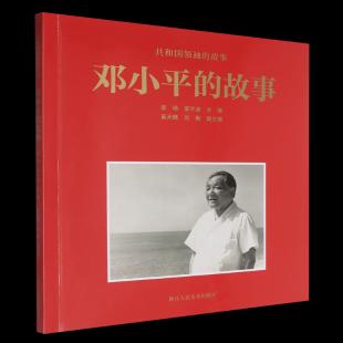 邓小平的故事