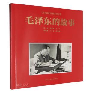 毛泽东的故事