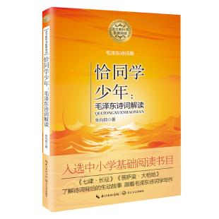 恰同学少年：毛泽东诗词解读