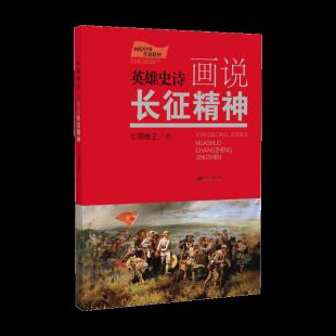 英雄史诗·画说长征精神
