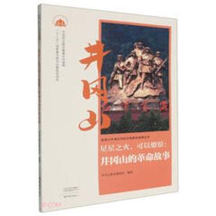 星星之火，可以燎原：井冈山的革命故事