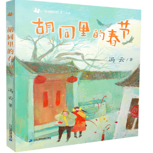 《胡同里的春节》