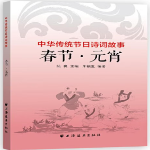 《中华传统节日诗词故事．春节·元宵》