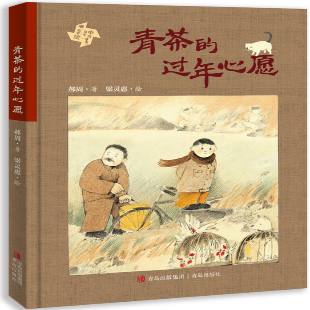 《青茶的过年心愿》