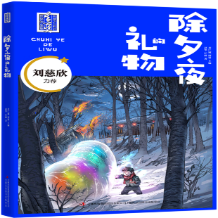 《除夕夜的礼物》