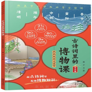 《古诗词里的博物课．节日篇：热热闹闹过佳节》