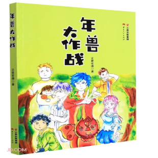 《年兽大作战》