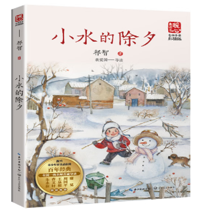 《小水的除夕》