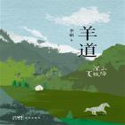 羊道：深山夏牧场