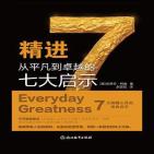 精进:从平凡到卓越的七大启示