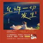 允许一切发生：勇敢做不被定义的自己（哲思篇）