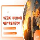 《守正创新：新时代中国电影产业格局的思考》