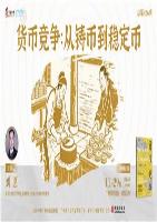 《货币竞争：从铸币到稳定币》