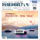 智能网联汽车