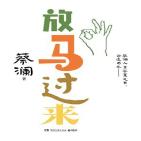 放马过来（蔡澜人生答案之书）