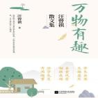 万物有趣：汪曾祺的散文集