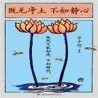 既无净土 不如静心