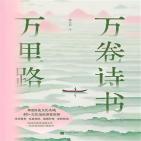 万卷诗书万里路