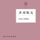 沙滩上的脚迹:茅盾散文