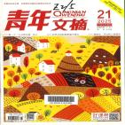 青年文摘