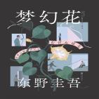 梦幻花