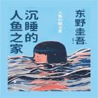 沉睡的人鱼之家