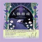 人偶游戏