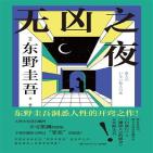 无凶之夜
