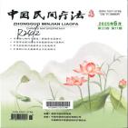中国民间疗法