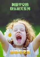 阿德里安的快乐研究: 阿德里安的快乐研究--运动与快乐