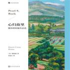 心归故里：赛珍珠短篇作品选