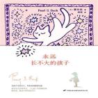 永远长不大的孩子