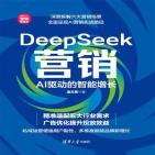 DeepSeek营销:AI驱动的智能增长