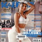 健与美