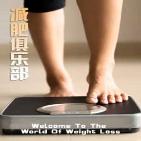 减肥俱乐部