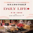 用英文讲好中国故事:日常生活