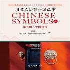 用英文讲好中国故事:中国符号